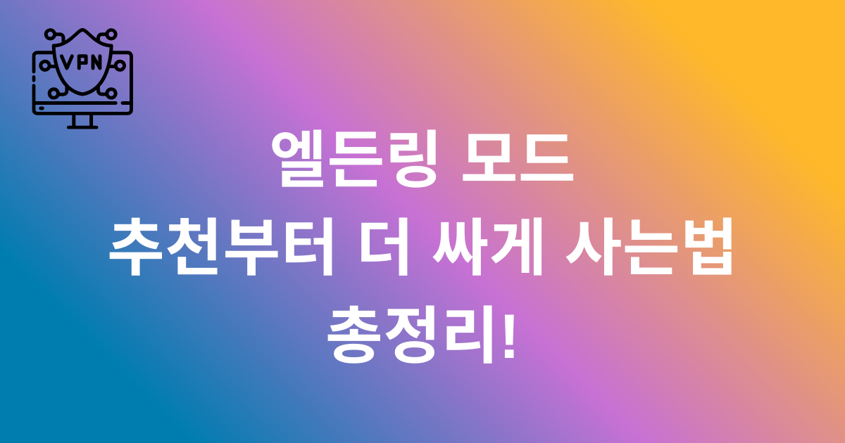 엘든링 모드 추천부터 더 싸게 사는법 총정리!