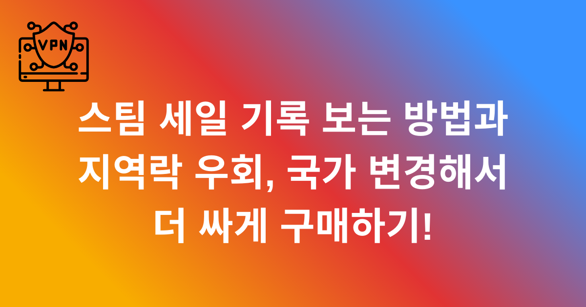 스팀 세일 기록 보는 방법과 지역락 우회, 국가 변경해서 더 싸게 구매하기!