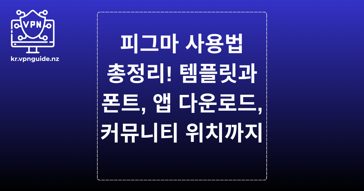 피그마 사용법 총정리! 템플릿과 폰트, 앱 다운로드, 커뮤니티 위치까지
