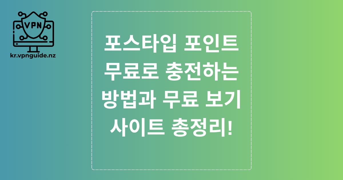 포스타입 포인트 무료로 충전하는 방법과 무료 보기 사이트 총정리!