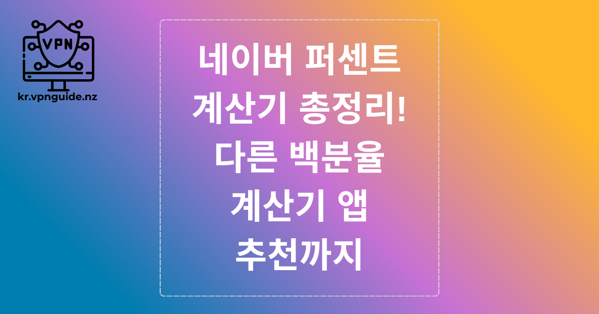 네이버 퍼센트 계산기 총정리! 다른 백분율 계산기 앱 추천까지