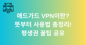 애드가드 VPN이란? 뜻부터 사용법 총정리! 평생권 꿀팁 공유