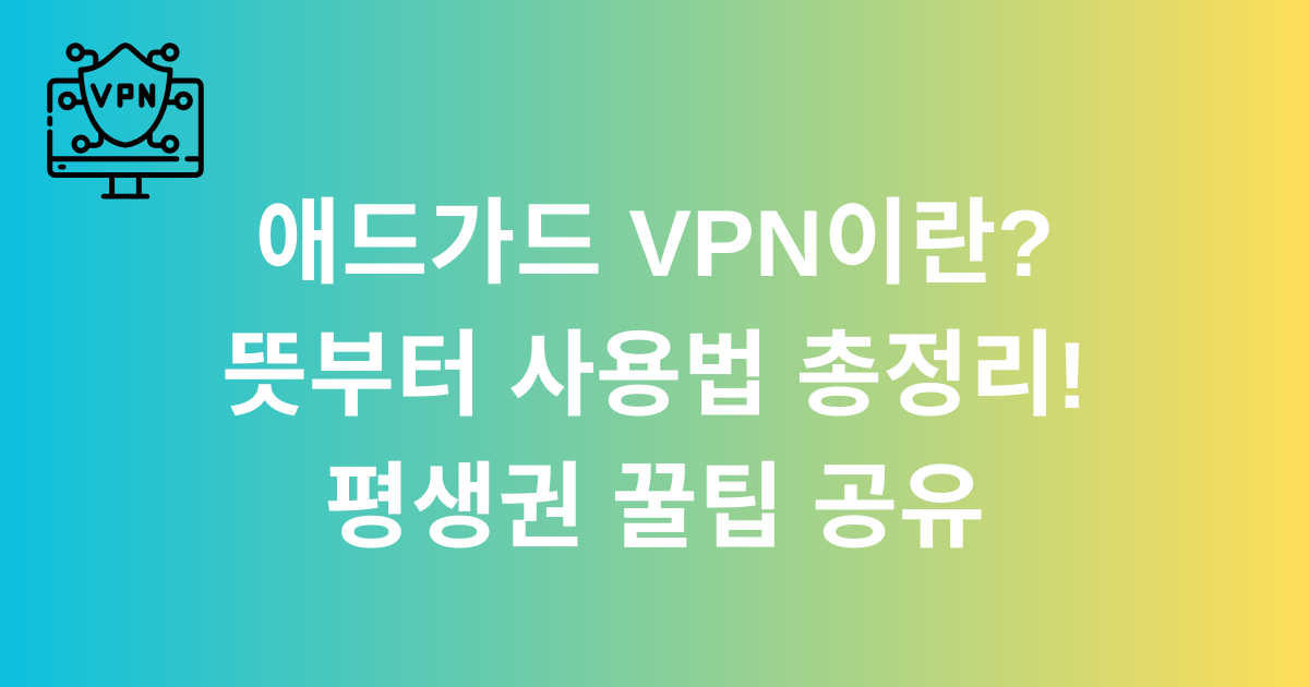 애드가드 VPN이란? 뜻부터 사용법 총정리! 평생권 꿀팁 공유