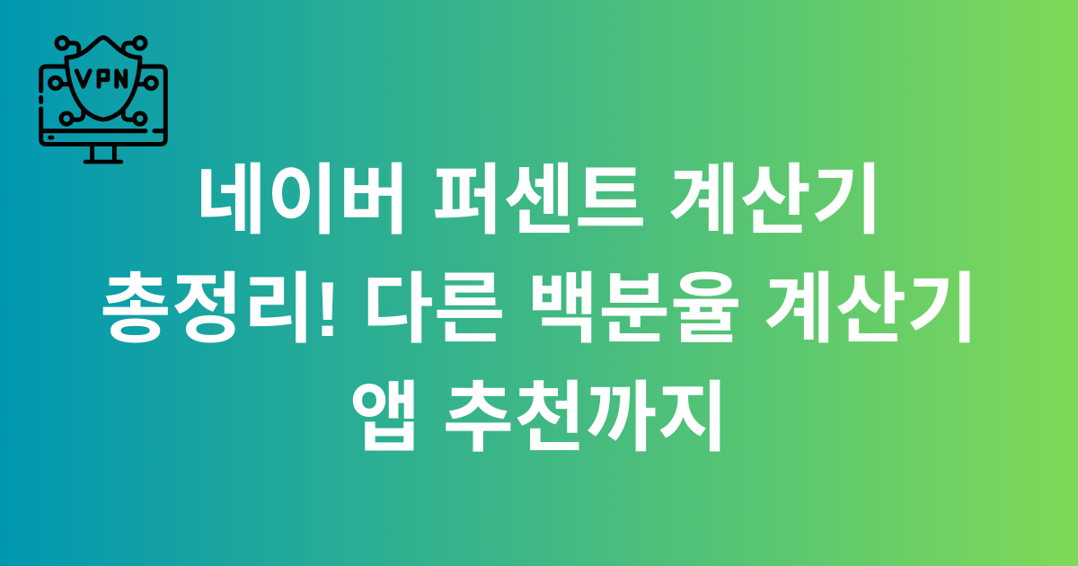 네이버 퍼센트 계산기 총정리! 다른 백분율 계산기 앱 추천까지