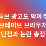 유튜브 광고도 막아주는 브레이브 브라우저 장단점과 논란 총정리