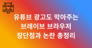 유튜브 광고도 막아주는 브레이브 브라우저 장단점과 논란 총정리