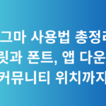 피그마 사용법 총정리! 템플릿과 폰트, 앱 다운로드, 커뮤니티 위치까지