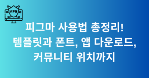 피그마 사용법 총정리! 템플릿과 폰트, 앱 다운로드, 커뮤니티 위치까지