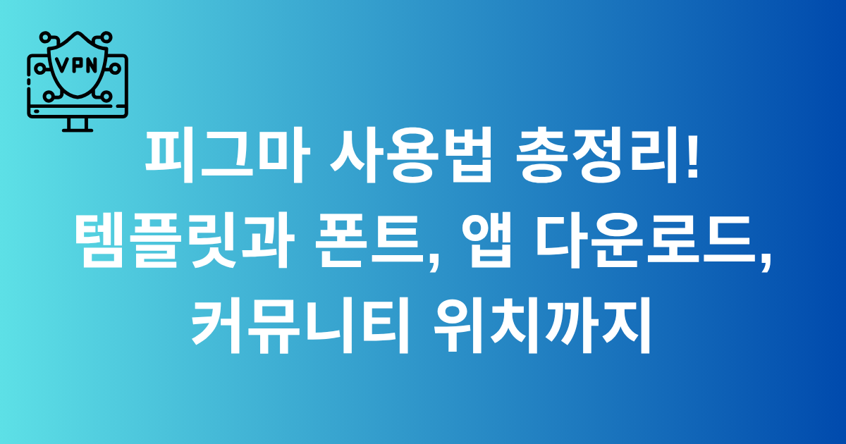 피그마 사용법 총정리! 템플릿과 폰트, 앱 다운로드, 커뮤니티 위치까지