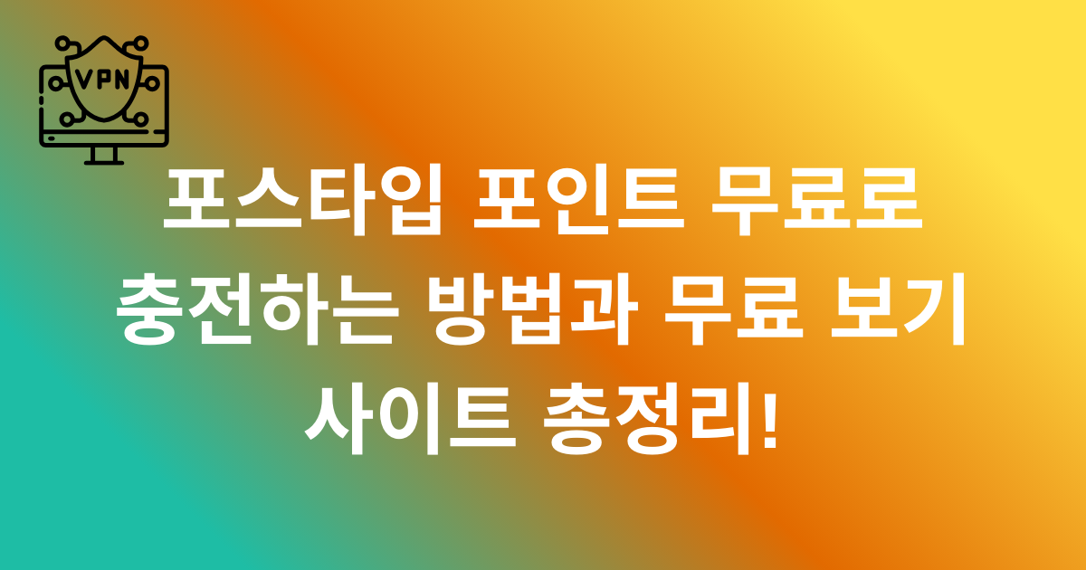 포스타입 포인트 무료로 충전하는 방법과 무료 보기 사이트 총정리!