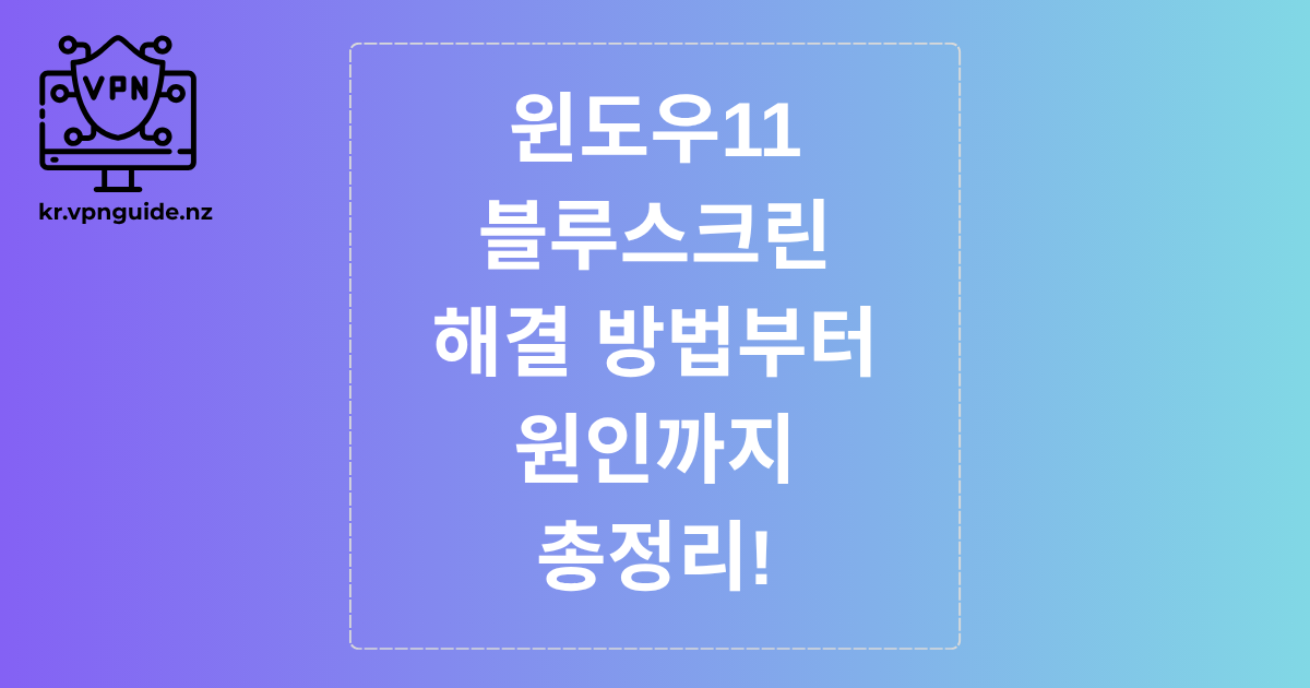 윈도우11 블루스크린 해결 방법부터 원인까지 총정리!