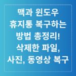 맥과 윈도우 휴지통 복구하는 방법 총정리! 삭제한 파일, 사진, 동영상 복구