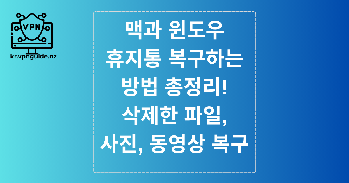 맥과 윈도우 휴지통 복구하는 방법 총정리! 삭제한 파일, 사진, 동영상 복구