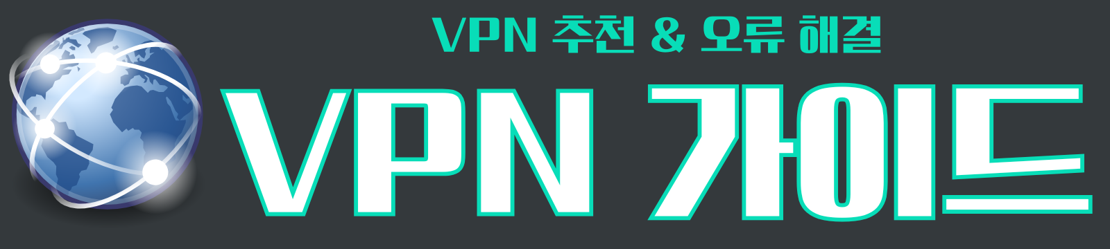 VPN 가이드 | VPN 추천 & 오류 해결