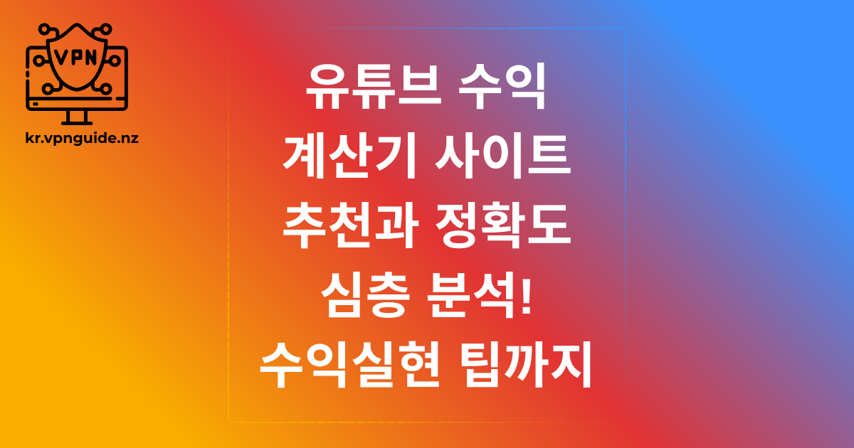 유튜브 수익 계산기 사이트 추천과 정확도 심층 분석! 수익실현 팁까지