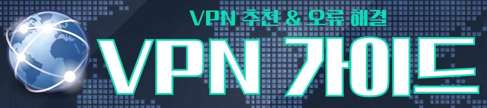 VPN 가이드 | VPN 추천 & 오류 해결