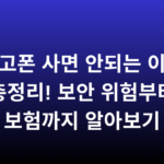 중고폰 사면 안되는 이유 총정리! 보안 위험부터 보험까지 알아보기