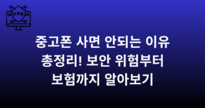 중고폰 사면 안되는 이유 총정리! 보안 위험부터 보험까지 알아보기