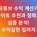 유튜브 수익 계산기 사이트 추천과 정확도 심층 분석! 수익실현 팁까지