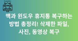 맥과 윈도우 휴지통 복구하는 방법 총정리! 삭제한 파일, 사진, 동영상 복구