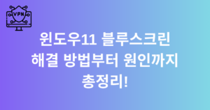 윈도우11 블루스크린 해결 방법부터 원인까지 총정리!
