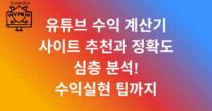 유튜브 수익 계산기 사이트 추천과 정확도 심층 분석! 수익실현 팁까지
