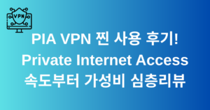 PIA VPN 찐 사용 후기! Private Internet Access 속도부터 가성비 심층리뷰
