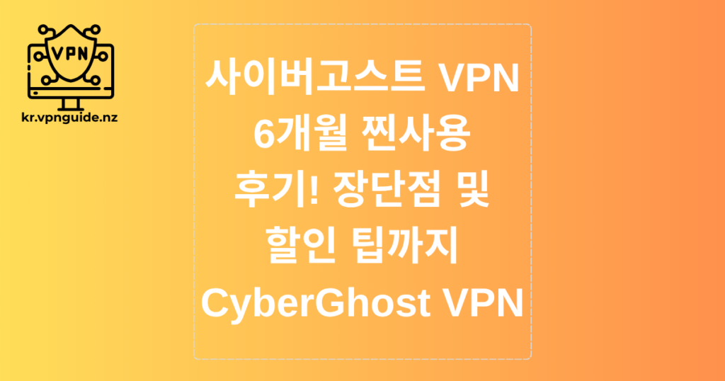 CyberGhost VPN 사이버고스트 VPN 6개월 찐사용 후기! 장단점 및 할인 팁까지