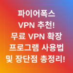 파이어폭스 VPN 추천! 무료 VPN 확장프로그램 사용법 및 장단점 총정리! 