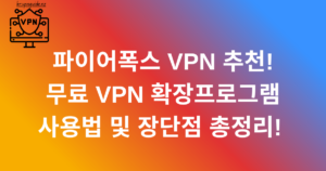 파이어폭스 VPN 추천! 무료 VPN 확장프로그램 사용법 및 장단점 총정리! 