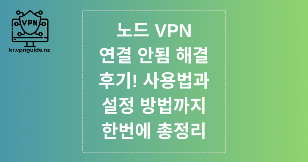 노드 VPN 연결 안됨 해결 후기! 사용법과 설정 방법까지 한번에 총정리