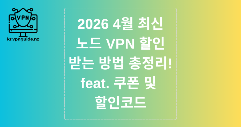 2026 4월 최신 노드 VPN 할인받는 방법 총정리! feat. 쿠폰 및 할인코드
