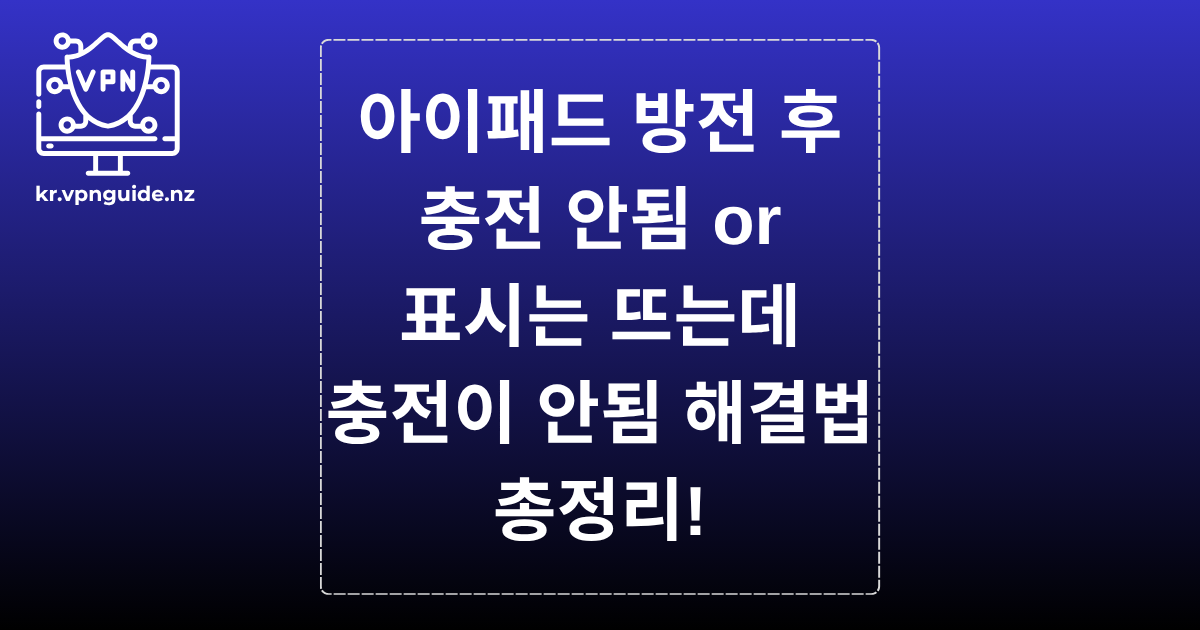 아이패드 방전 후 충전 안됨 or 표시는 뜨는데 충전이 안됨 해결법 총정리!