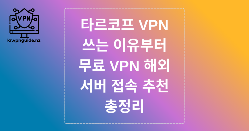 타르코프 VPN 쓰는 이유부터 무료 VPN 해외 서버 접속 추천 총정리
