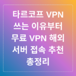 타르코프 VPN 쓰는 이유부터 무료 VPN 해외 서버 접속 추천 총정리