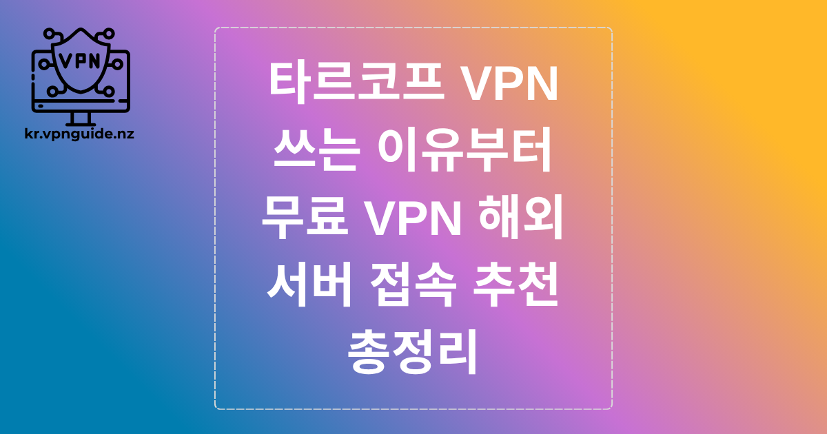 타르코프 VPN 쓰는 이유부터 무료 VPN 해외 서버 접속 추천 총정리