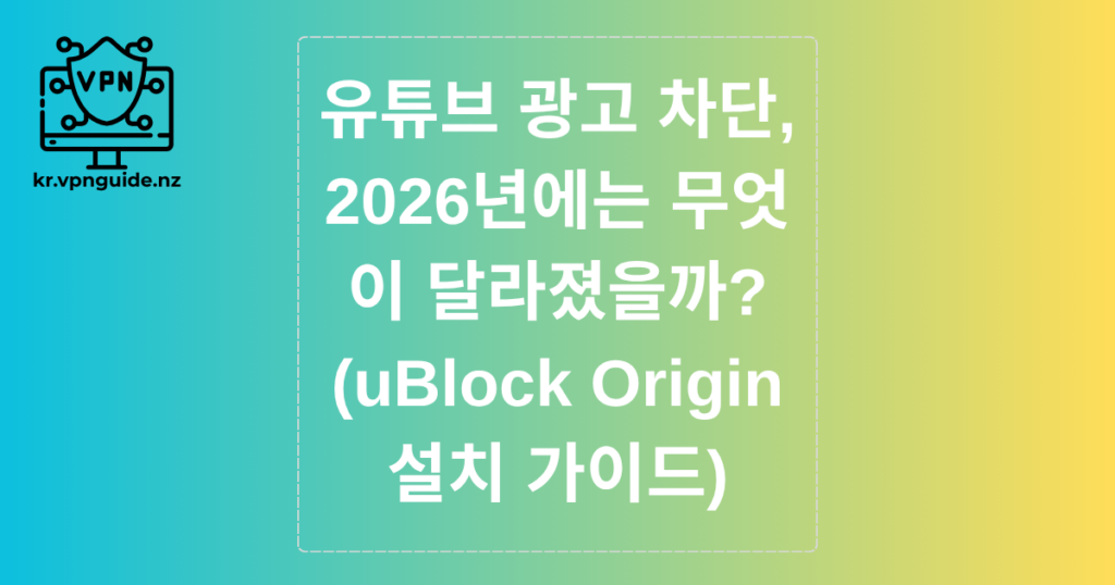 유튜브 광고 차단, 2026년에는 무엇이 달라졌을까? (uBlock Origin 설치 가이드)